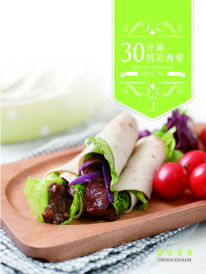 cover image of 新世代廚房-30分鐘精彩西餐